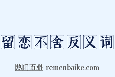 留恋不舍反义词是什么意思的图片